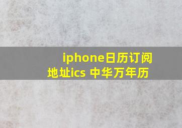 iphone日历订阅地址ics 中华万年历